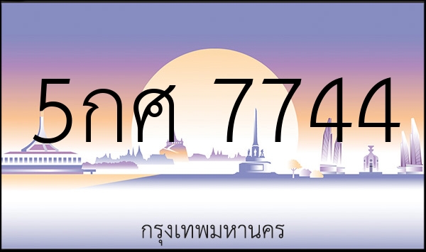 5กศ 7744